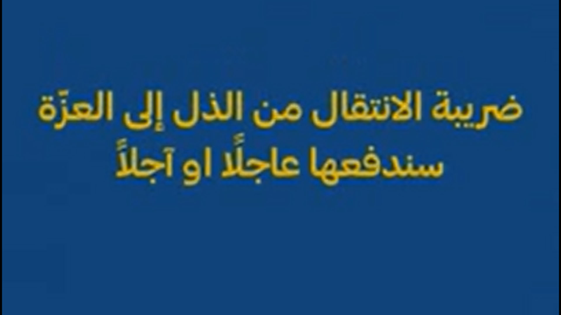 ضريبة التحول من الذلة إلى العزة